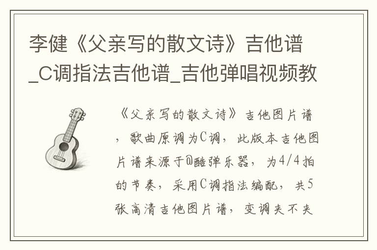 李健《父亲写的散文诗》吉他谱_C调指法吉他谱_吉他弹唱视频教学