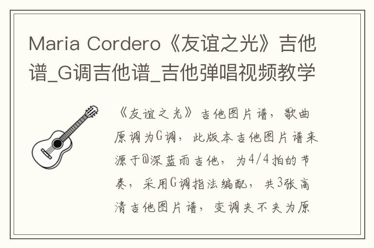 Maria Cordero《友谊之光》吉他谱_G调吉他谱_吉他弹唱视频教学