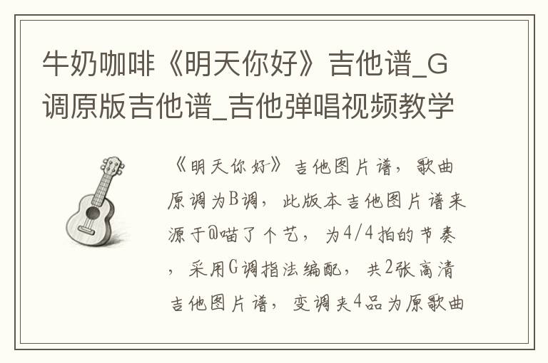 牛奶咖啡《明天你好》吉他谱_G调原版吉他谱_吉他弹唱视频教学