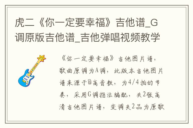 虎二《你一定要幸福》吉他谱_G调原版吉他谱_吉他弹唱视频教学