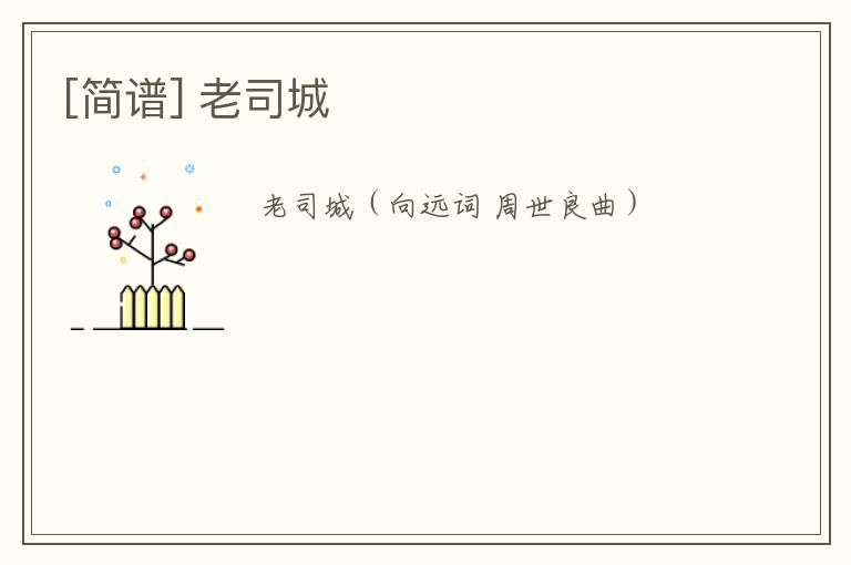 [简谱] 老司城
