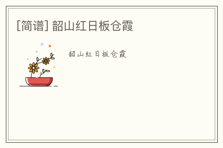 [简谱] 韶山红日板仓霞