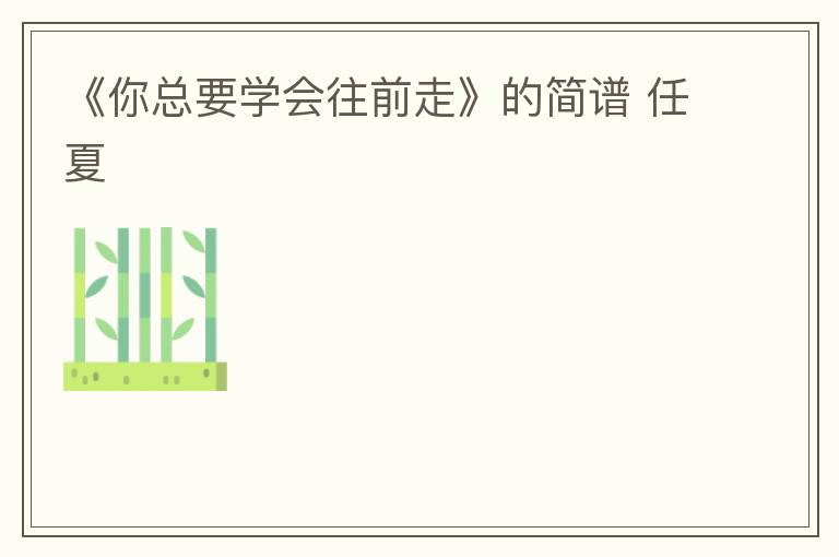 《你总要学会往前走》的简谱 任夏