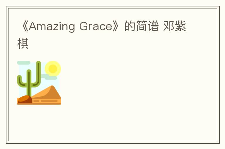 《Amazing Grace》的简谱 邓紫棋