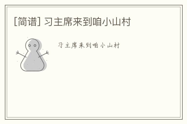 [简谱] 习主席来到咱小山村