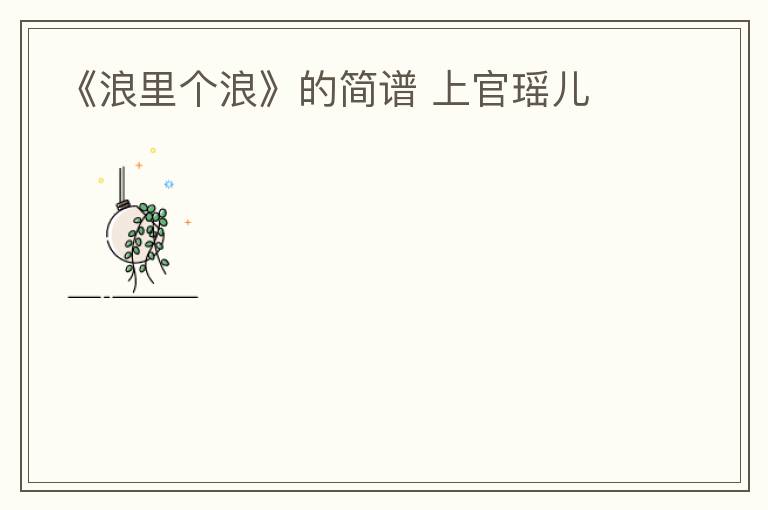 《浪里个浪》的简谱 上官瑶儿