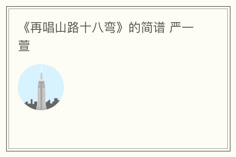 《再唱山路十八弯》的简谱 严一萱