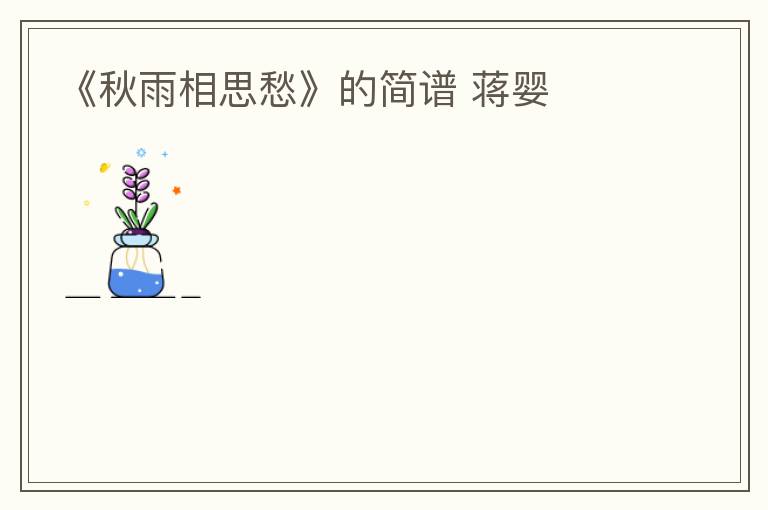 《秋雨相思愁》的简谱 蒋婴