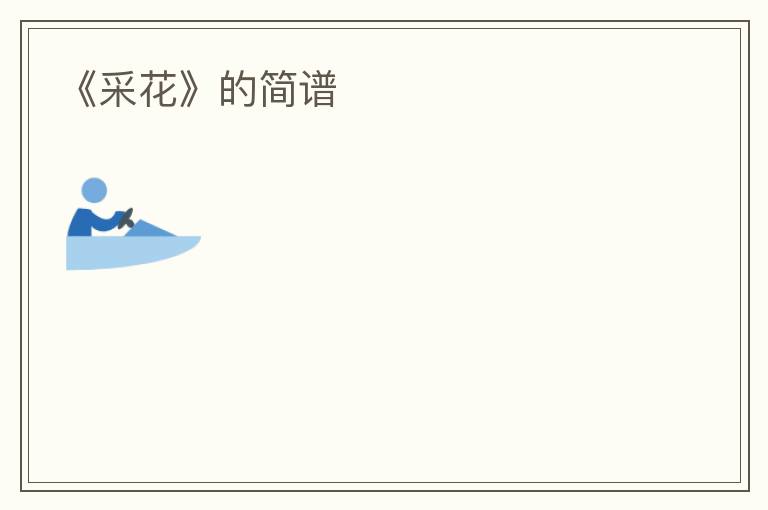 《采花》的简谱