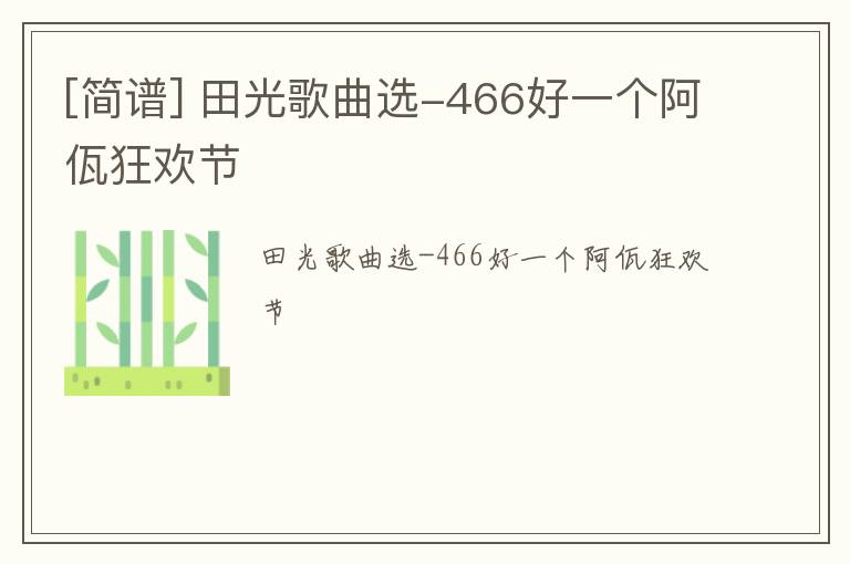 [简谱] 田光歌曲选-466好一个阿佤狂欢节