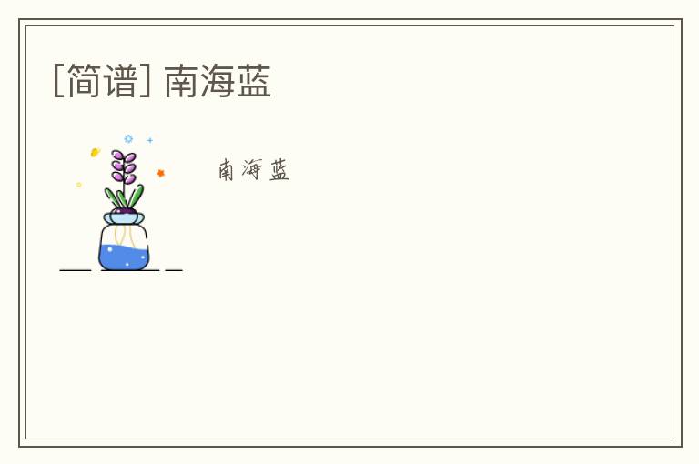 [简谱] 南海蓝