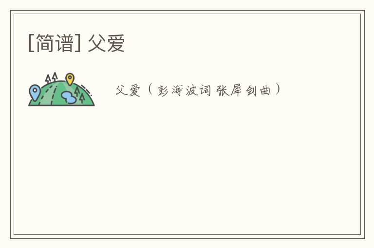[简谱] 父爱