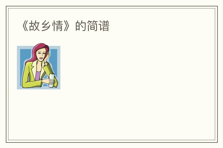 《故乡情》的简谱