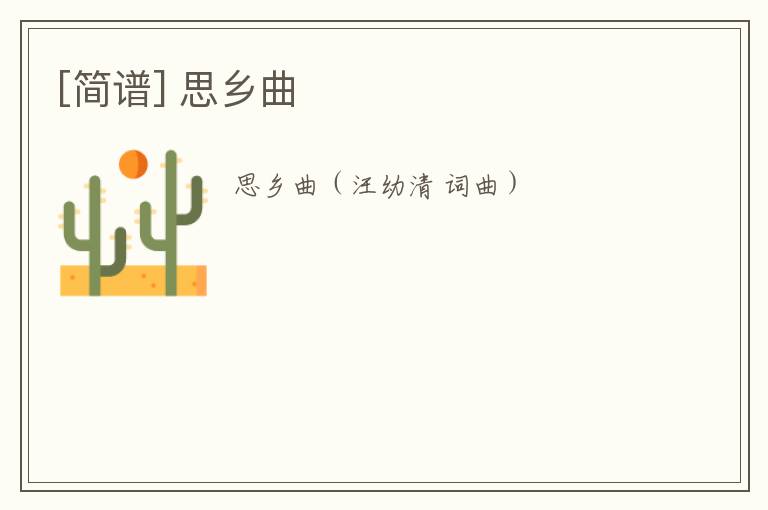 [简谱] 思乡曲