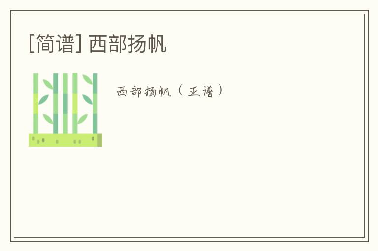 [简谱] 西部扬帆