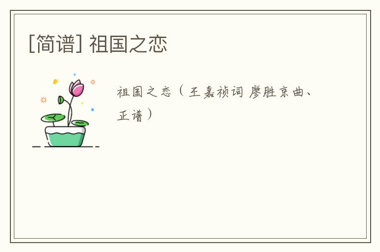 [简谱] 祖国之恋