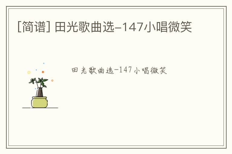 [简谱] 田光歌曲选-147小唱微笑