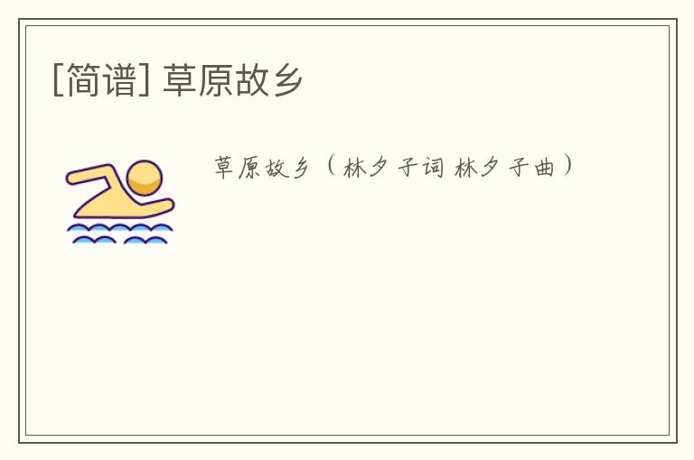 [简谱] 草原故乡