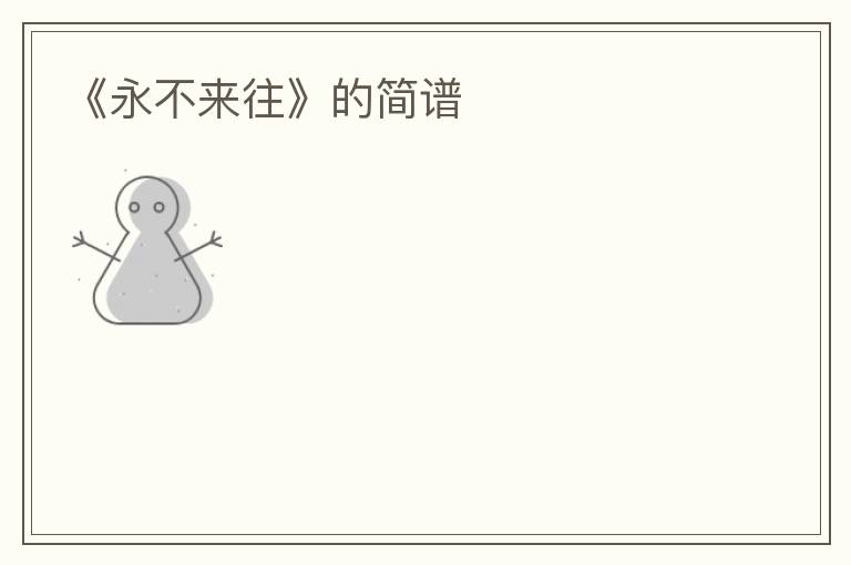 《永不来往》的简谱
