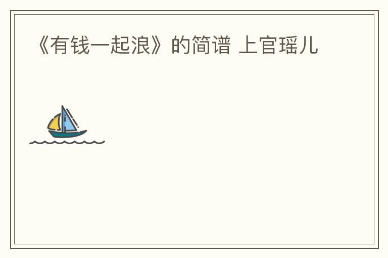 《有钱一起浪》的简谱 上官瑶儿