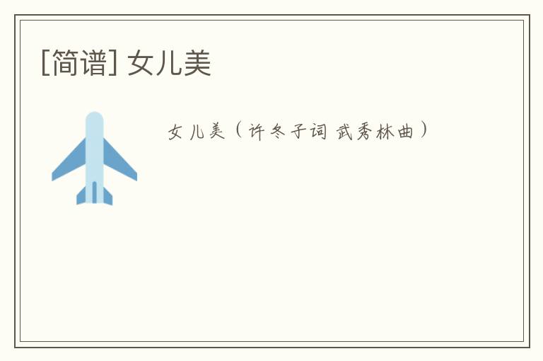 [简谱] 女儿美