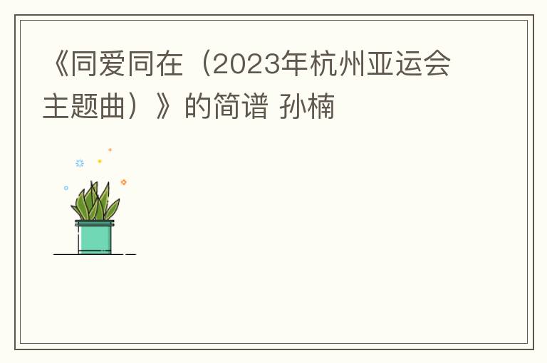 《同爱同在（2023年杭州亚运会主题曲）》的简谱 孙楠