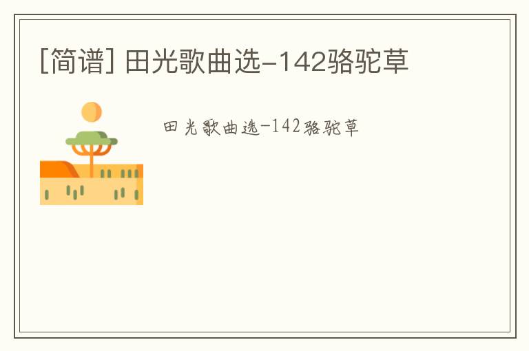 [简谱] 田光歌曲选-142骆驼草