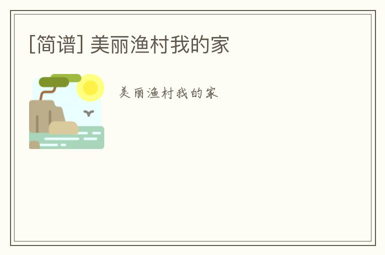 [简谱] 美丽渔村我的家