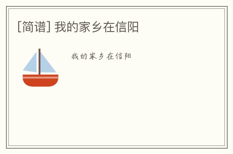 [简谱] 我的家乡在信阳
