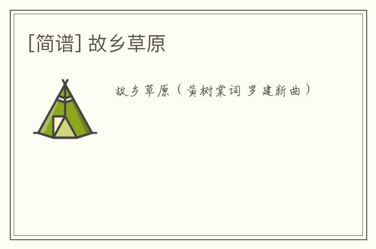 [简谱] 故乡草原