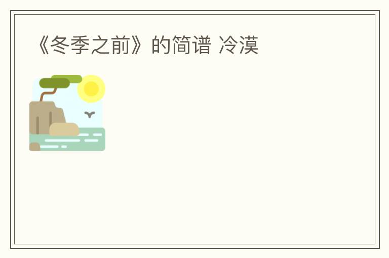 《冬季之前》的简谱 冷漠