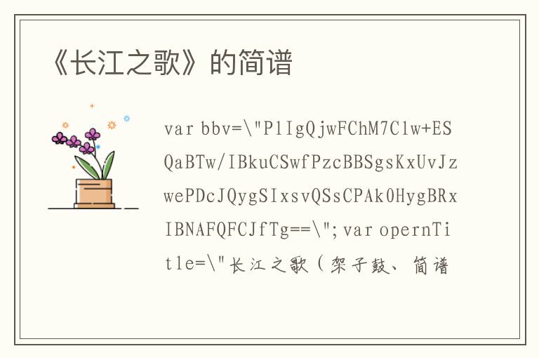 《长江之歌》的简谱