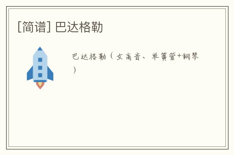 [简谱] 巴达格勒