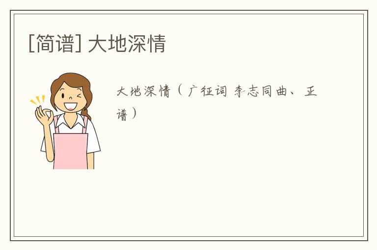 [简谱] 大地深情