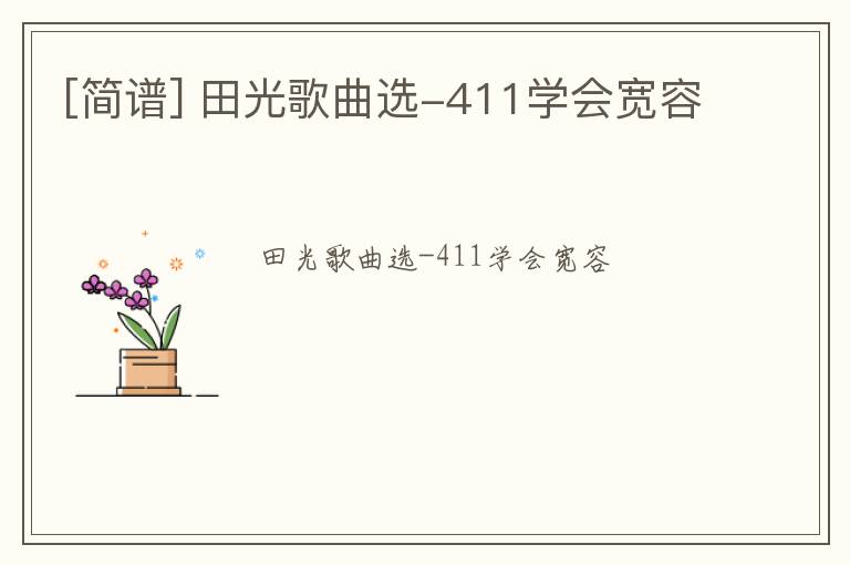 [简谱] 田光歌曲选-411学会宽容