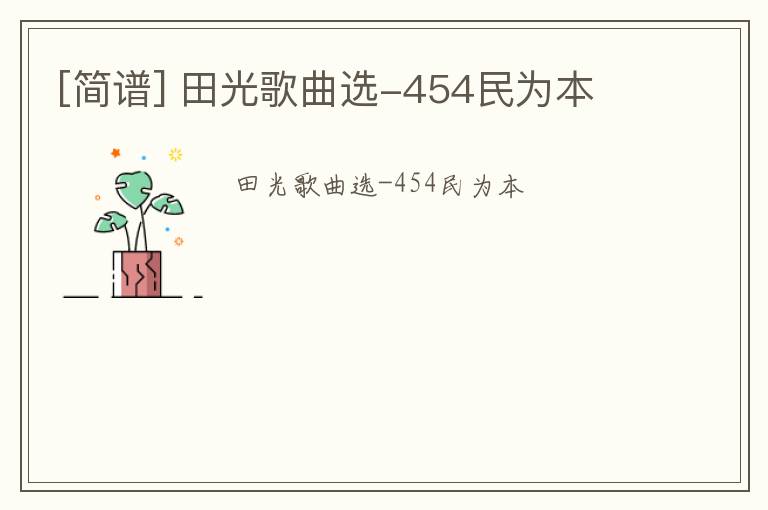[简谱] 田光歌曲选-454民为本