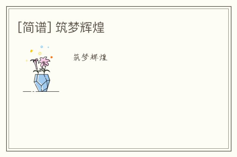 [简谱] 筑梦辉煌