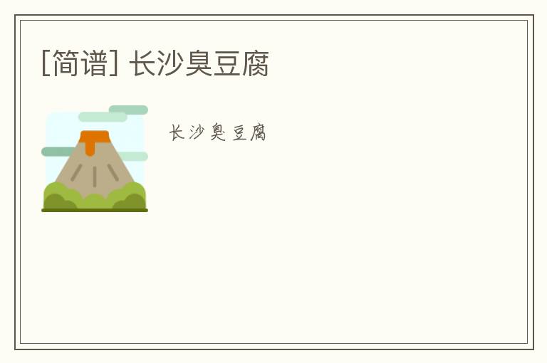 [简谱] 长沙臭豆腐