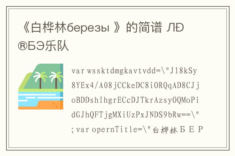 《白桦林березы 》的简谱 ЛЮБЭ乐队
