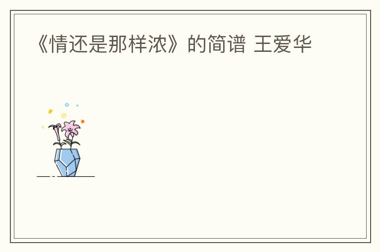 《情还是那样浓》的简谱 王爱华