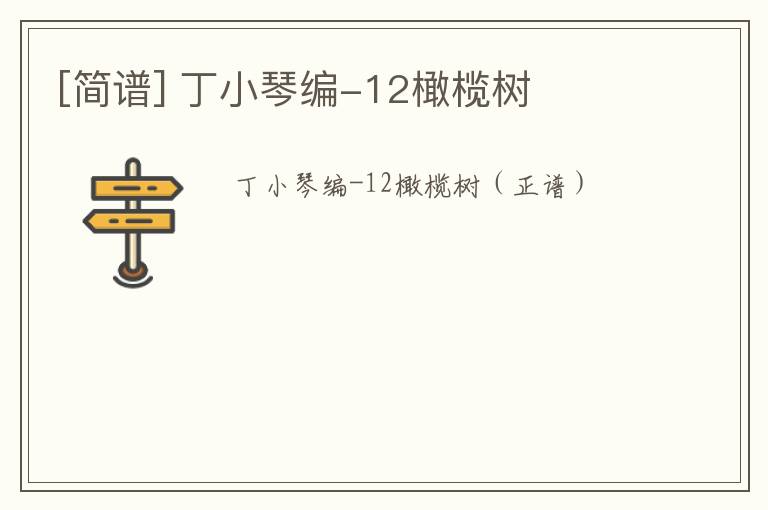 [简谱] 丁小琴编-12橄榄树