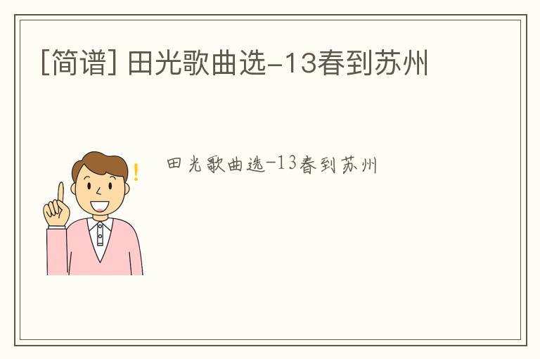 [简谱] 田光歌曲选-13春到苏州