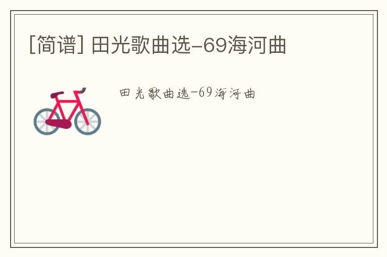 [简谱] 田光歌曲选-69海河曲