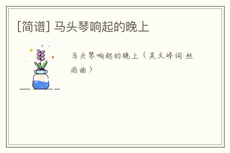 [简谱] 马头琴响起的晚上