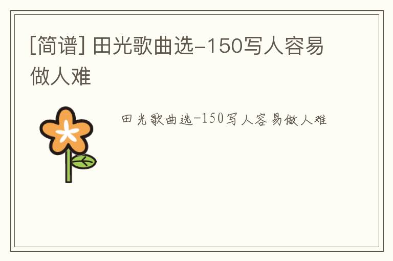 [简谱] 田光歌曲选-150写人容易做人难