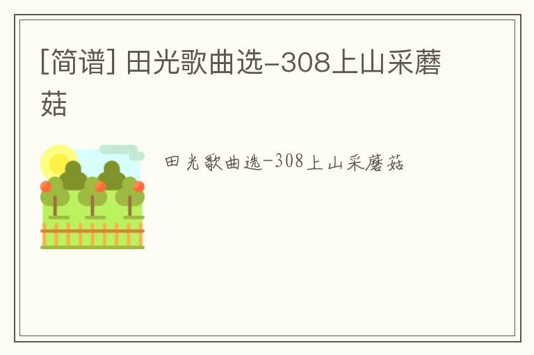 [简谱] 田光歌曲选-308上山采蘑菇