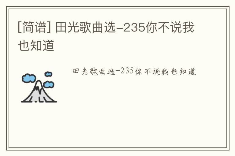 [简谱] 田光歌曲选-235你不说我也知道