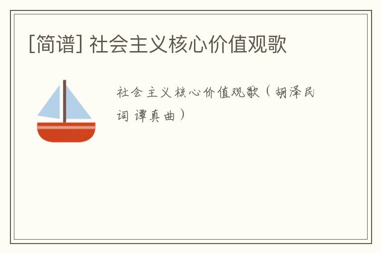 [简谱] 社会主义核心价值观歌