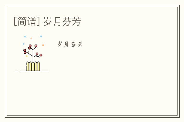 [简谱] 岁月芬芳