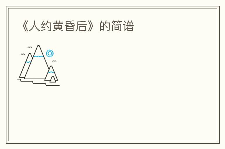 《人约黄昏后》的简谱